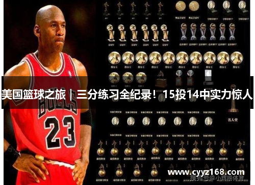 美国篮球之旅｜三分练习全纪录！15投14中实力惊人