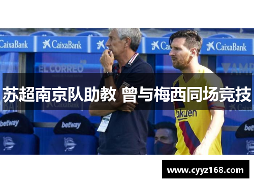 苏超南京队助教 曾与梅西同场竞技