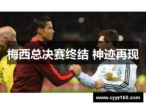 梅西总决赛终结 神迹再现