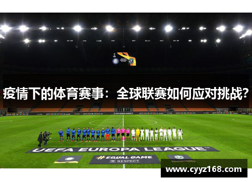 疫情下的体育赛事：全球联赛如何应对挑战？