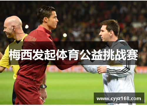 梅西发起体育公益挑战赛