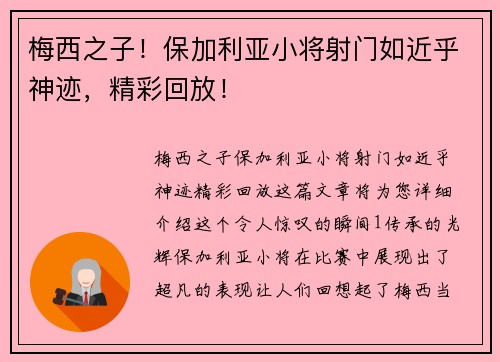 梅西之子！保加利亚小将射门如近乎神迹，精彩回放！