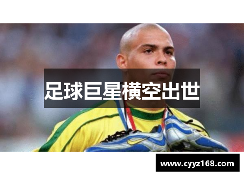 足球巨星横空出世