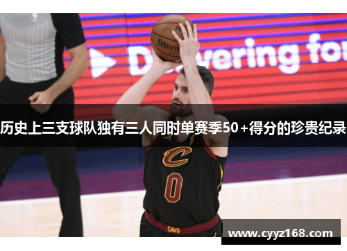 历史上三支球队独有三人同时单赛季50+得分的珍贵纪录