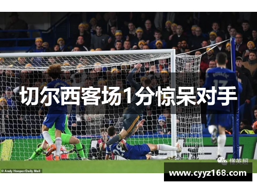 切尔西客场1分惊呆对手