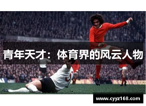 青年天才：体育界的风云人物