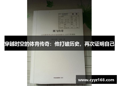 穿越时空的体育传奇：他打破历史，再次证明自己