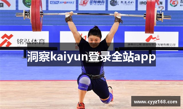 洞察kaiyun登录全站app