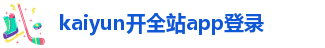 kaiyun登录全站app